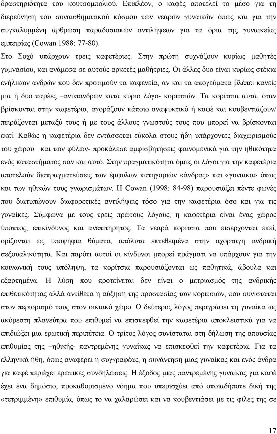 (Cowan 1988: 77-80). Στο Σοχό υπάρχουν τρεις καφετέριες. Στην πρώτη συχνάζουν κυρίως μαθητές γυμνασίου, και ανάμεσα σε αυτούς αρκετές μαθήτριες.