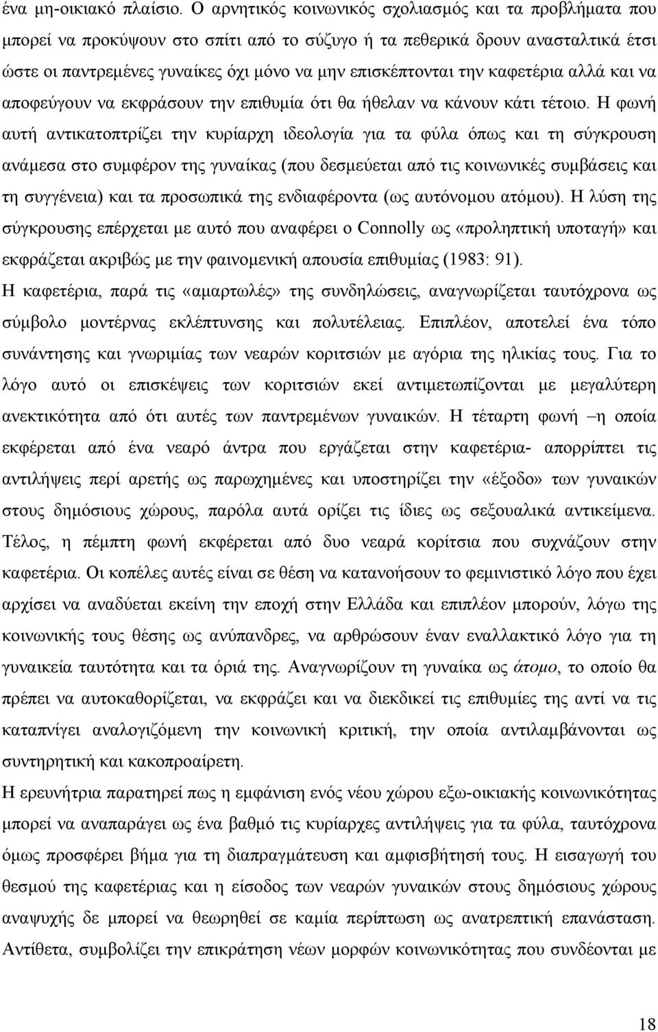 καφετέρια αλλά και να αποφεύγουν να εκφράσουν την επιθυμία ότι θα ήθελαν να κάνουν κάτι τέτοιο.