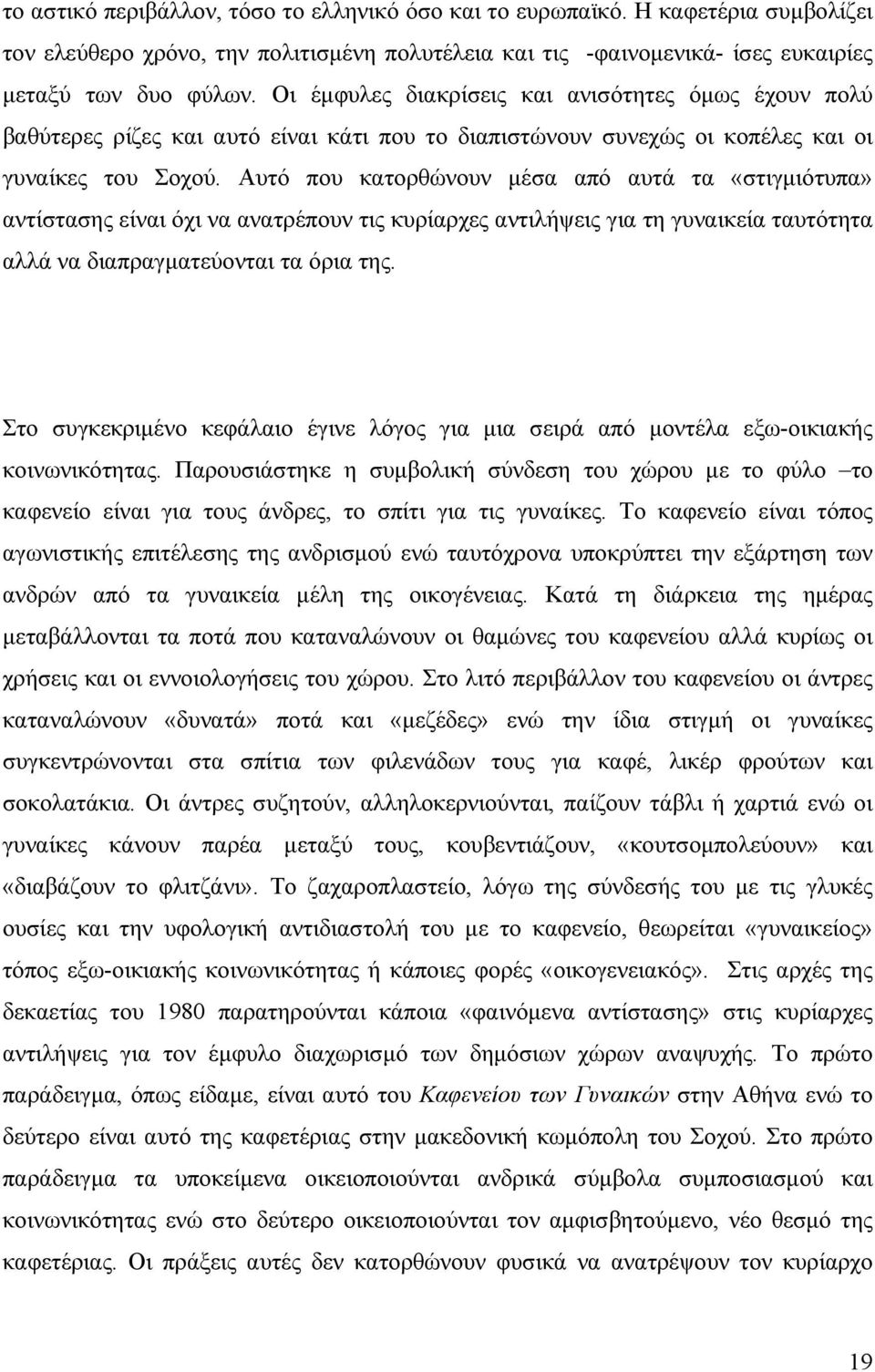 Αυτό που κατορθώνουν μέσα από αυτά τα «στιγμιότυπα» αντίστασης είναι όχι να ανατρέπουν τις κυρίαρχες αντιλήψεις για τη γυναικεία ταυτότητα αλλά να διαπραγματεύονται τα όρια της.