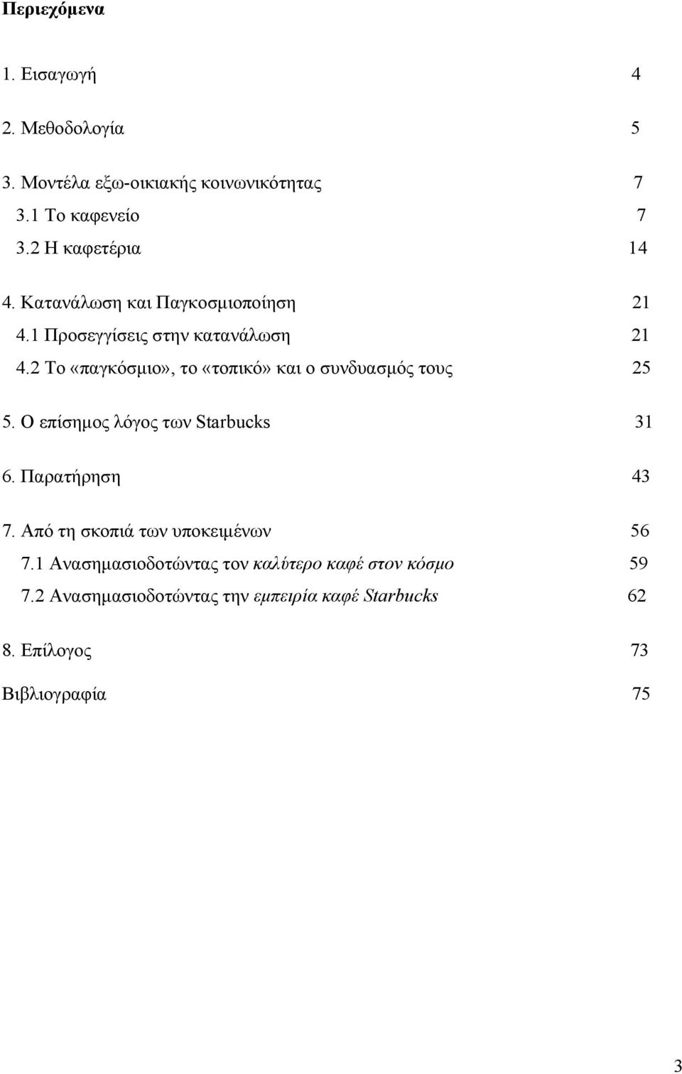 2 Το «παγκόσμιο», το «τοπικό» και ο συνδυασμός τους 25 5. Ο επίσημος λόγος των Starbucks 31 6. Παρατήρηση 43 7.