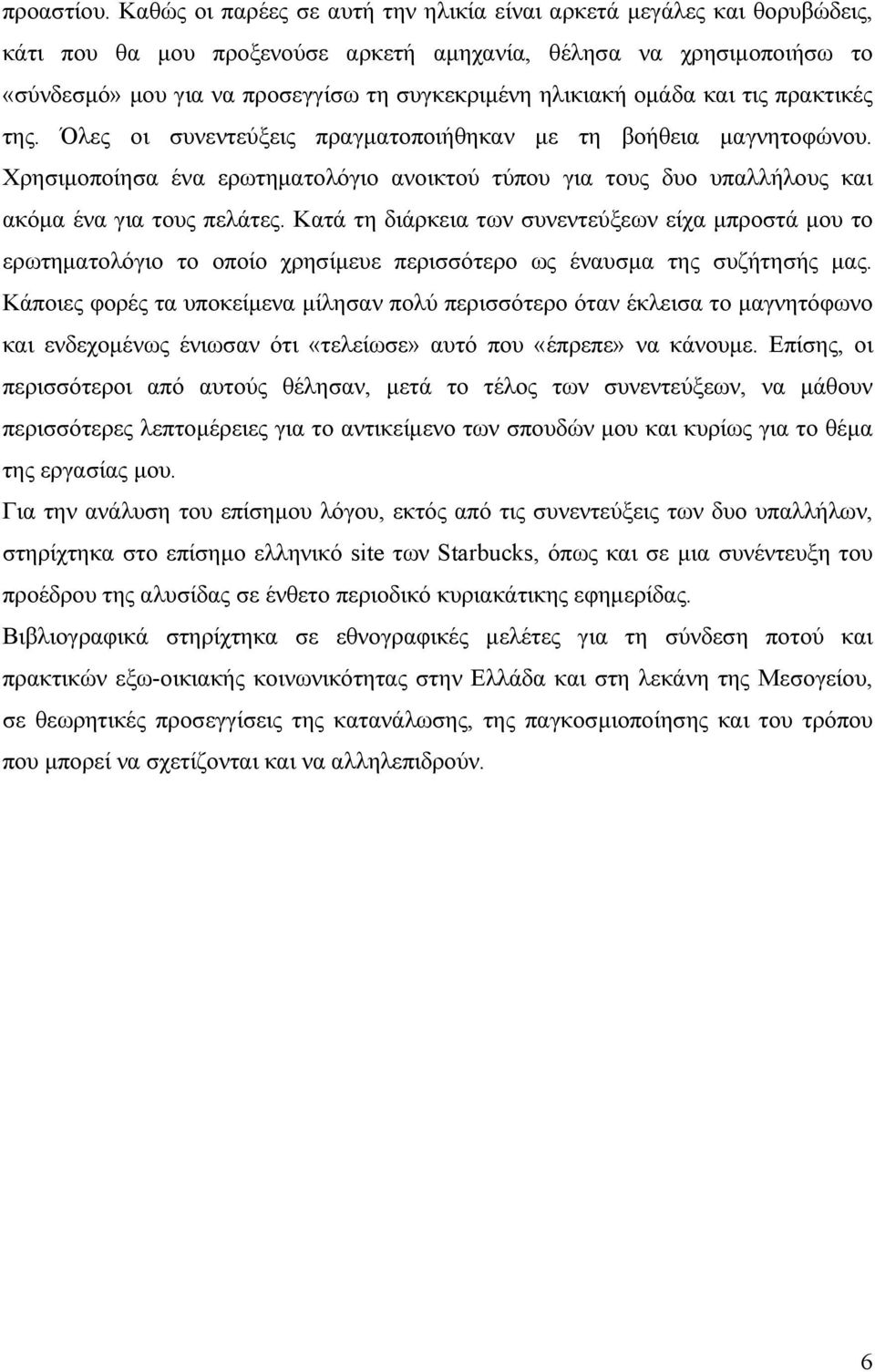 ηλικιακή ομάδα και τις πρακτικές της. Όλες οι συνεντεύξεις πραγματοποιήθηκαν με τη βοήθεια μαγνητοφώνου.