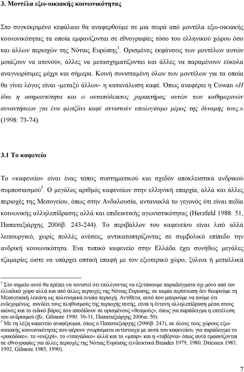 Κοινή συνισταμένη όλων των μοντέλων για τα οποία θα γίνει λόγος είναι -μεταξύ άλλων- η κατανάλωση καφέ.