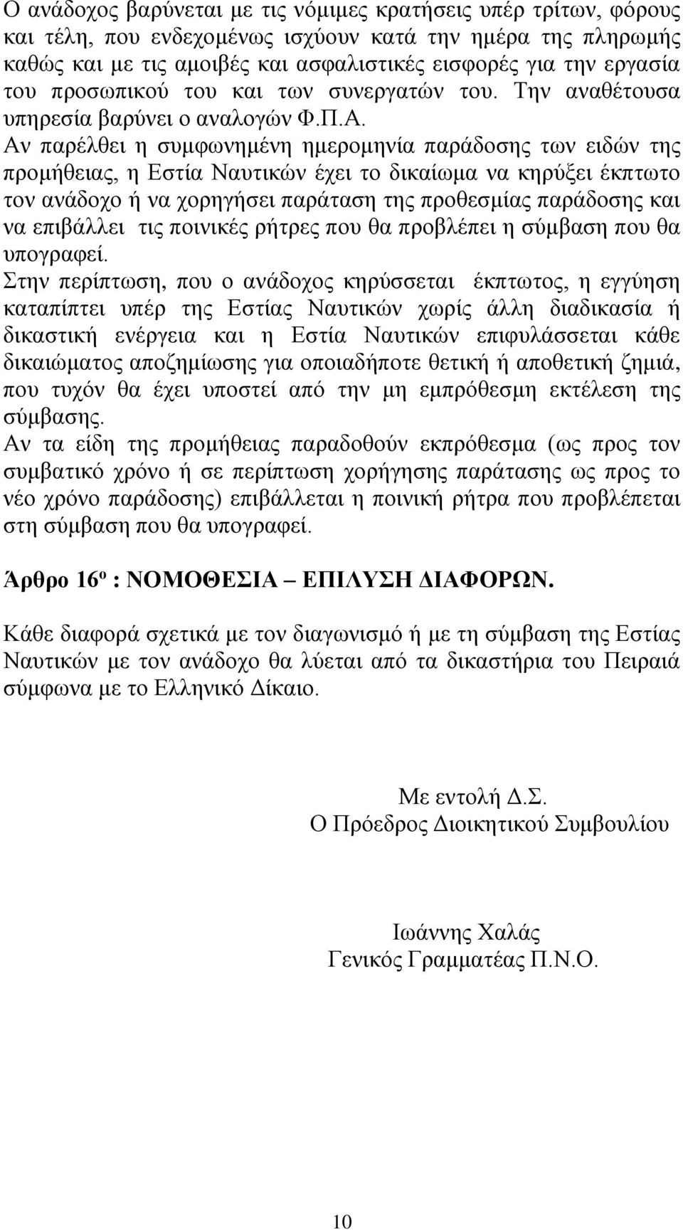 Αν παρέλθει η συμφωνημένη ημερομηνία παράδοσης των ειδών της προμήθειας, η Εστία Ναυτικών έχει το δικαίωμα να κηρύξει έκπτωτο τον ανάδοχο ή να χορηγήσει παράταση της προθεσμίας παράδοσης και να