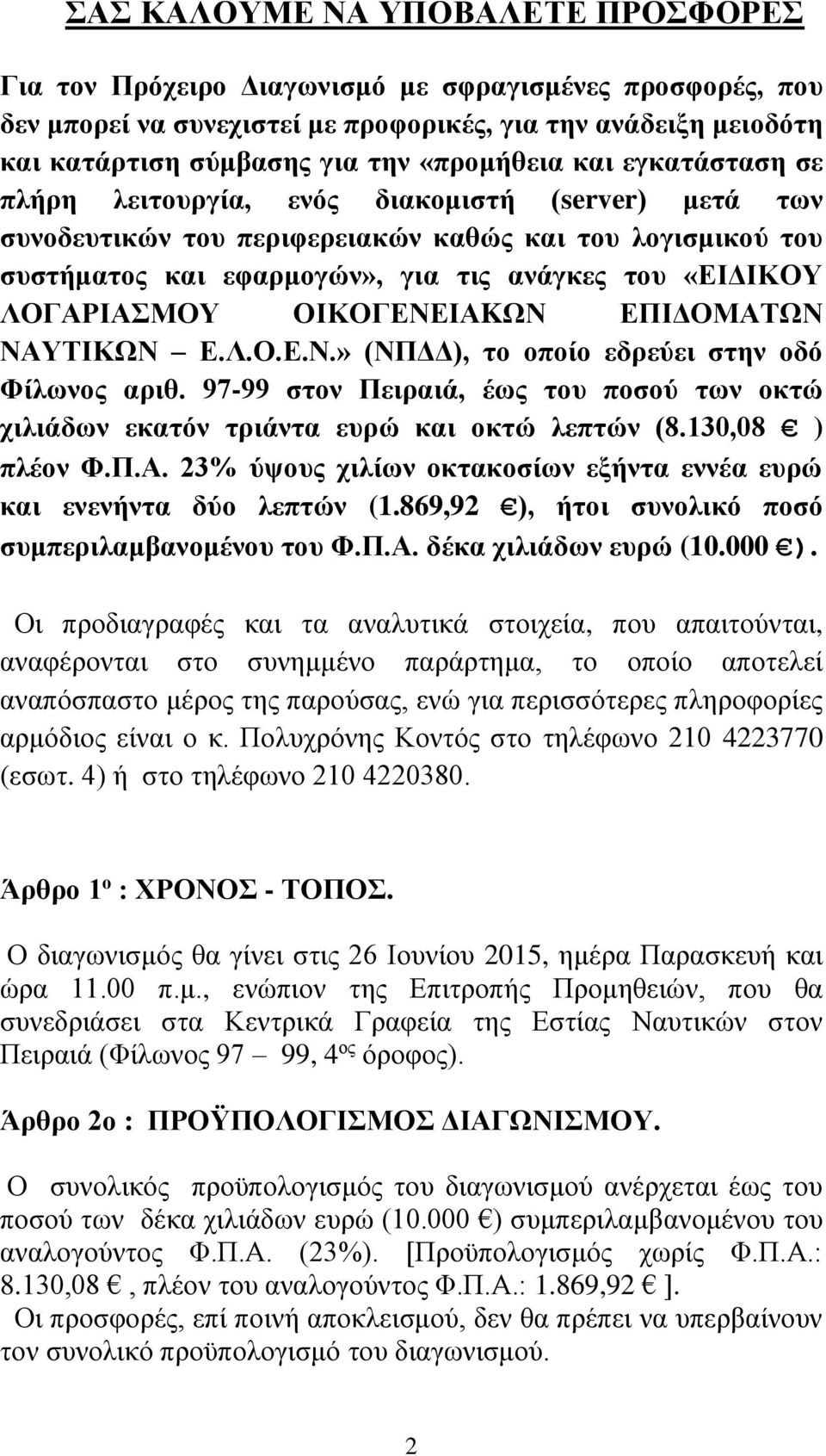 ΛΟΓΑΡΙΑΣΜΟΥ ΟΙΚΟΓΕΝΕΙΑKΩΝ ΕΠΙΔΟΜΑΤΩΝ ΝΑΥΤΙΚΩΝ Ε.Λ.Ο.Ε.Ν.» (ΝΠΔΔ), το οποίο εδρεύει στην οδό Φίλωνος αριθ. 97-99 στον Πειραιά, έως του ποσού των οκτώ χιλιάδων εκατόν τριάντα ευρώ και οκτώ λεπτών (8.