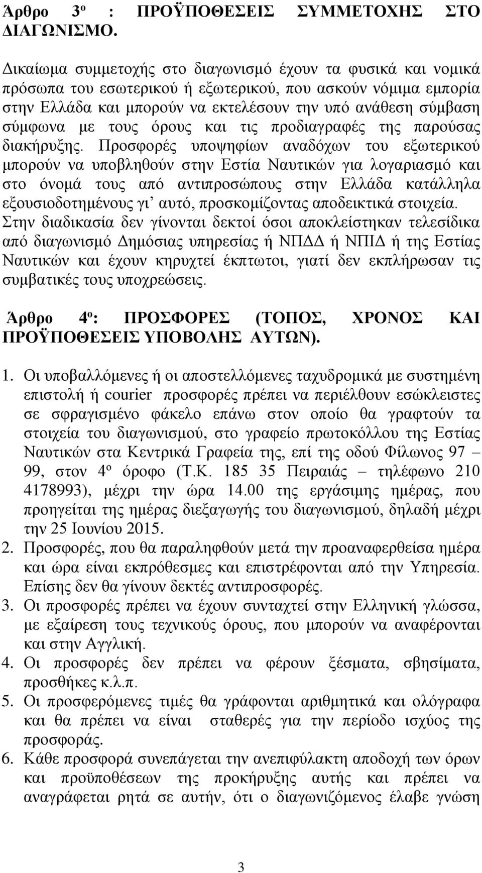 τους όρους και τις προδιαγραφές της παρούσας διακήρυξης.