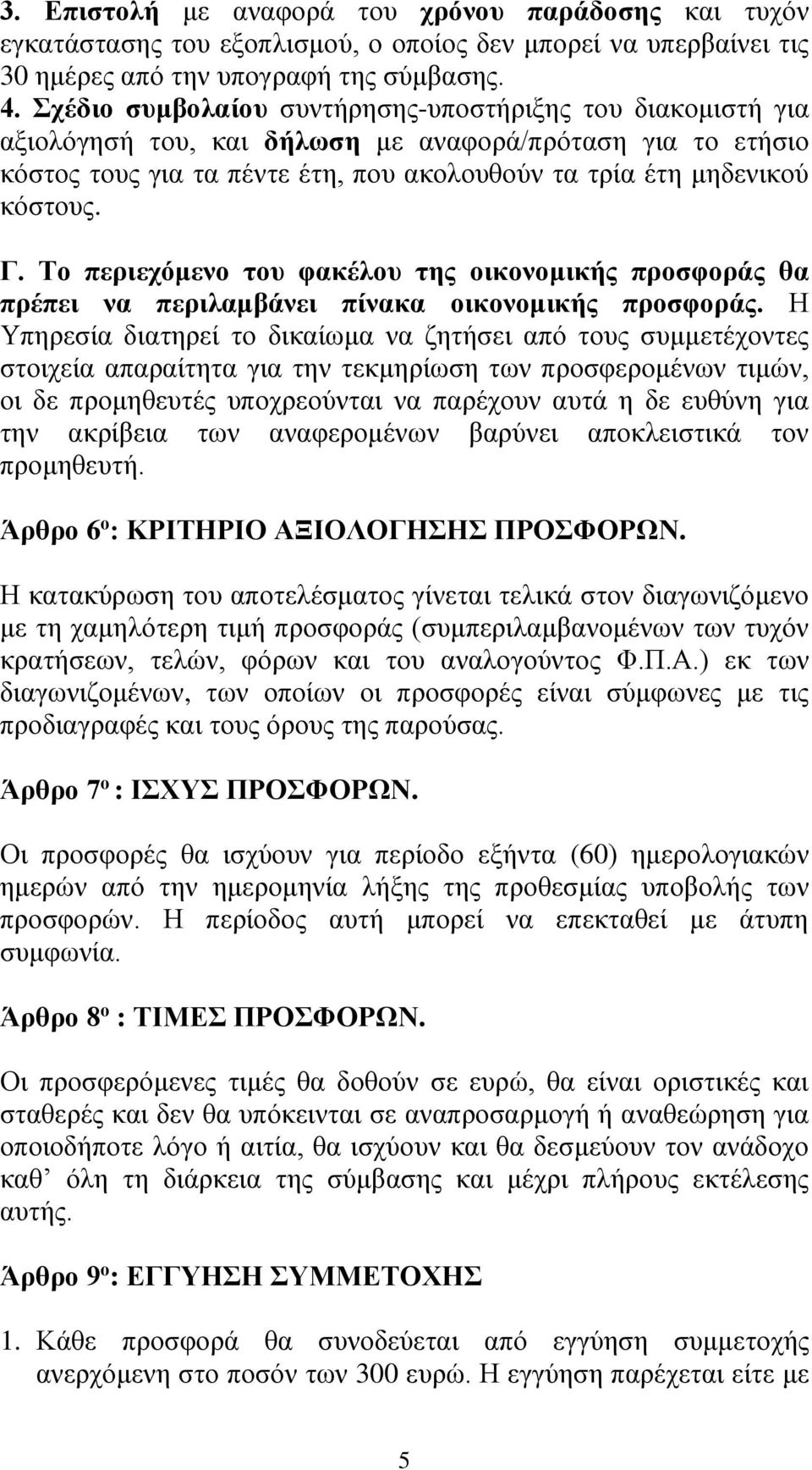 Το περιεχόμενο του φακέλου της οικονομικής προσφοράς θα πρέπει να περιλαμβάνει πίνακα οικονομικής προσφοράς.