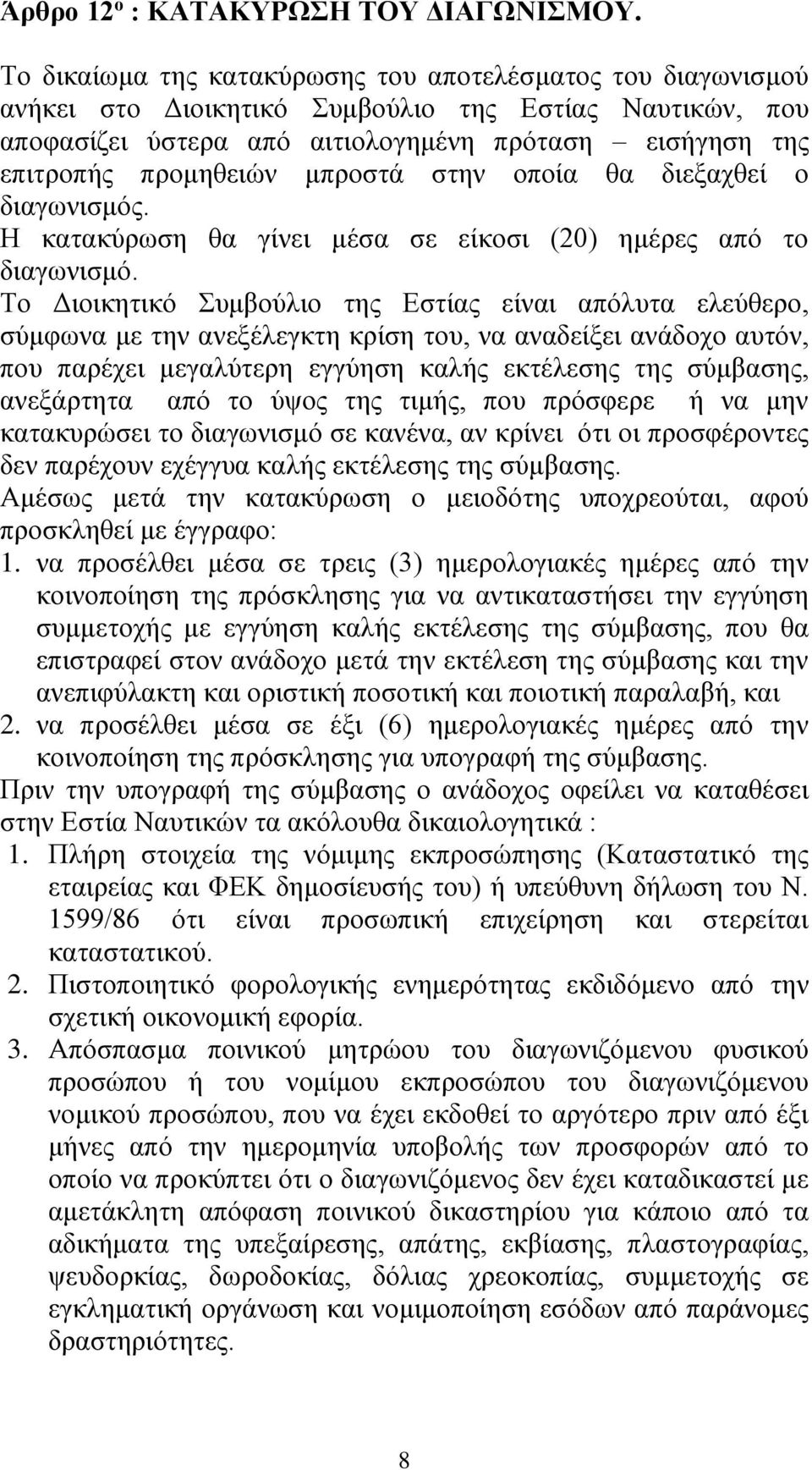 μπροστά στην οποία θα διεξαχθεί ο διαγωνισμός. Η κατακύρωση θα γίνει μέσα σε είκοσι (20) ημέρες από το διαγωνισμό.