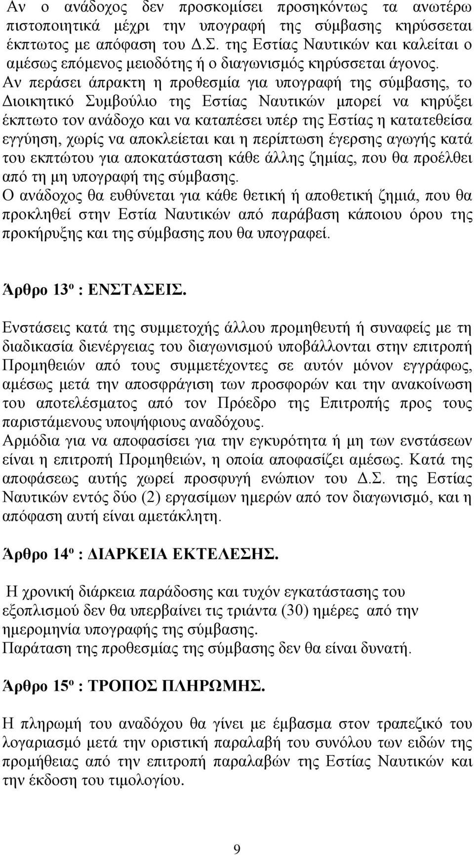 Αν περάσει άπρακτη η προθεσμία για υπογραφή της σύμβασης, το Διοικητικό Συμβούλιο της Εστίας Ναυτικών μπορεί να κηρύξει έκπτωτο τον ανάδοχο και να καταπέσει υπέρ της Εστίας η κατατεθείσα εγγύηση,