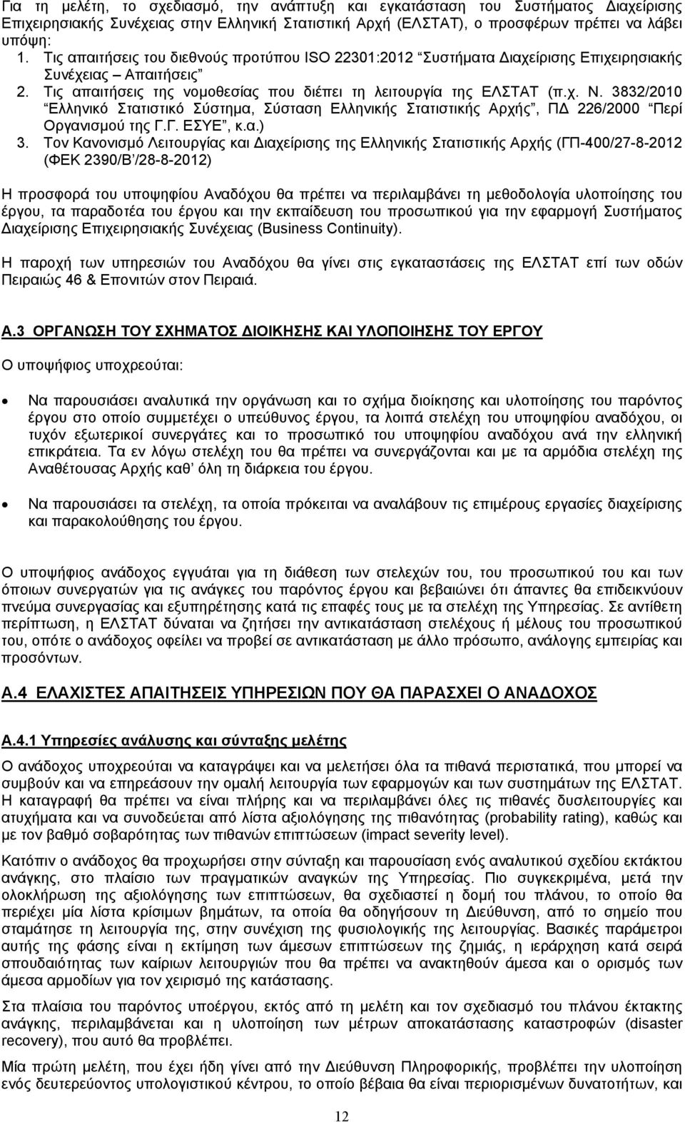 3832/2010 Ελληνικό Στατιστικό Σύστημα, Σύσταση Ελληνικής Στατιστικής Αρχής, ΠΔ 226/2000 Περί Οργανισμού της Γ.Γ. ΕΣΥΕ, κ.α.) 3.