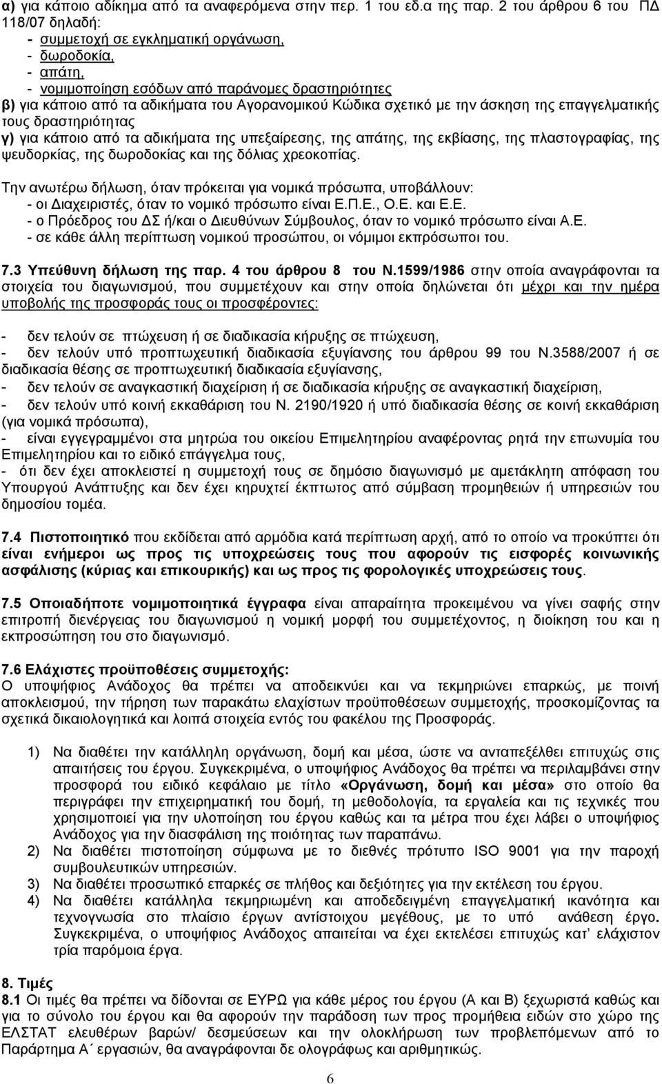 Κώδικα σχετικό με την άσκηση της επαγγελματικής τους δραστηριότητας γ) για κάποιο από τα αδικήματα της υπεξαίρεσης, της απάτης, της εκβίασης, της πλαστογραφίας, της ψευδορκίας, της δωροδοκίας και της