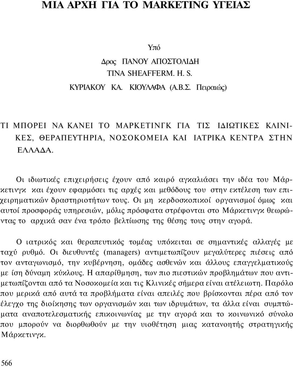 Οι μη κερδοσκοπικοί οργανισμοί όμως και αυτοί προσφοράς υπηρεσιών, μόλις πρόσφατα στρέφονται στο Μάρκετινγκ θεωρώντας το αρχικά σαν ένα τρόπο βελτίωσης της θέσης τους στην αγορά.