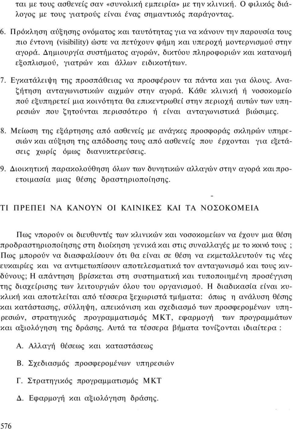 Δημιουργία συστήματος αγορών, δικτύου πληροφοριών και κατανομή εξοπλισμού, γιατρών και άλλων ειδικοτήτων. 7. Εγκατάλειψη της προσπάθειας να προσφέρουν τα πάντα και για όλους.