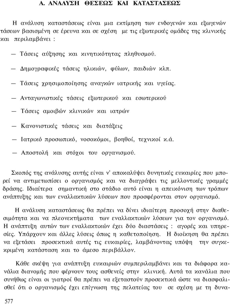 Ανταγωνιστικές τάσεις εξωτερικού και εσωτερικού Τάσεις αμοιβών κλινικών και ιατρών Κανονιστικές τάσεις και διατάξεις Ιατρικό προσωπικό, νοσοκόμοι, βοηθοί, τεχνικοί κ.ά. Αποστολή και στόχοι του οργανισμού.