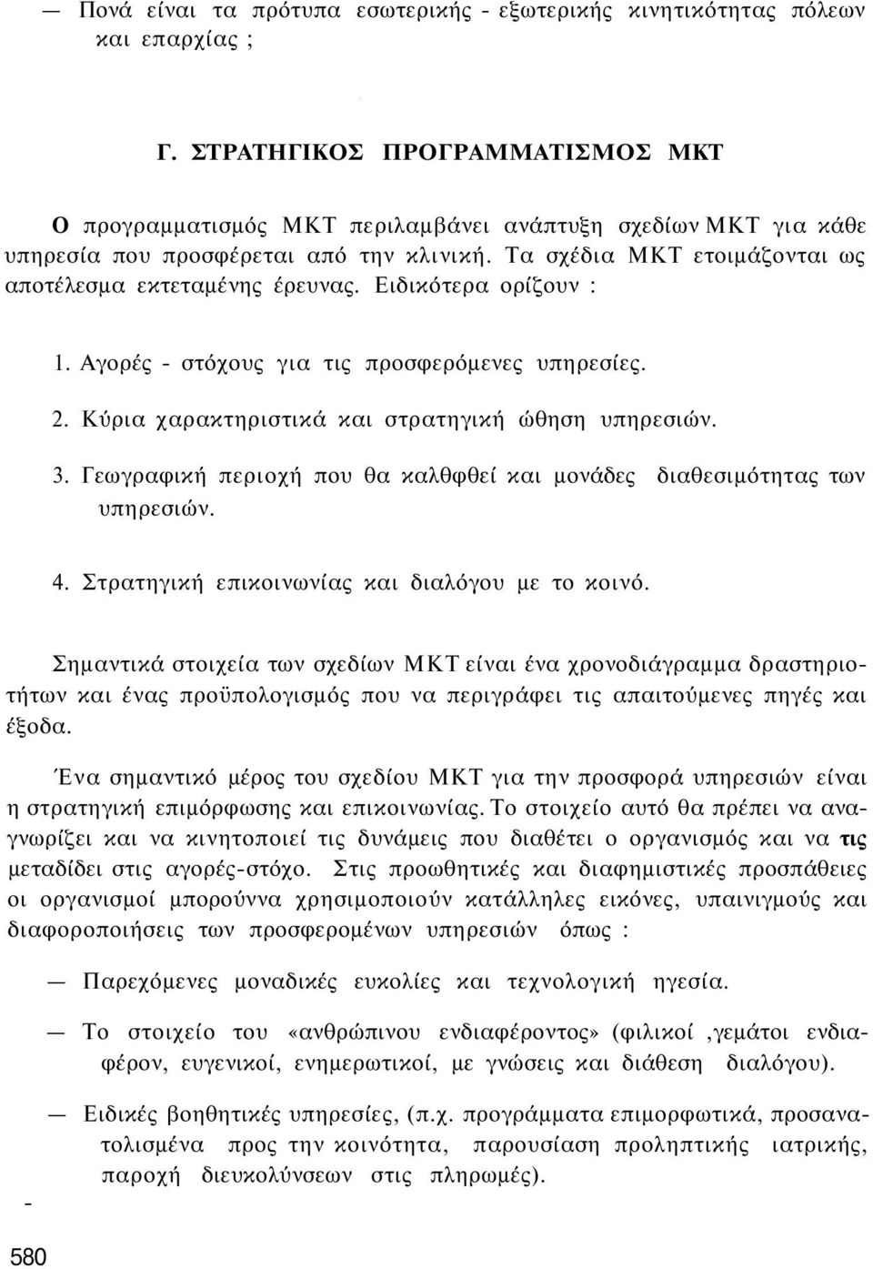 Ειδικότερα ορίζουν : 1. Αγορές - στόχους για τις προσφερόμενες υπηρεσίες. 2. Κύρια χαρακτηριστικά και στρατηγική ώθηση υπηρεσιών. 3.