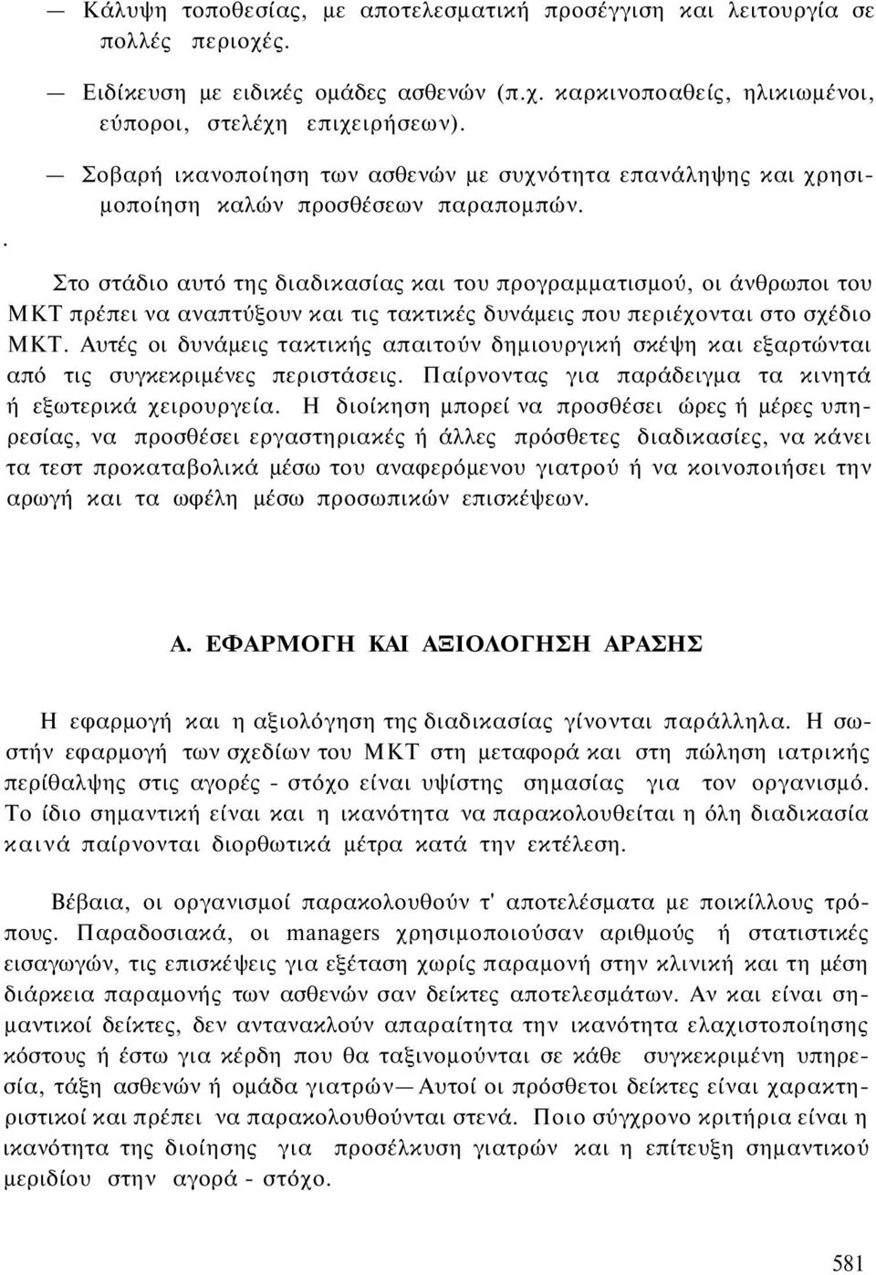 Στο στάδιο αυτό της διαδικασίας και του προγραμματισμού, οι άνθρωποι του ΜΚΤ πρέπει να αναπτύξουν και τις τακτικές δυνάμεις που περιέχονται στο σχέδιο ΜΚΤ.