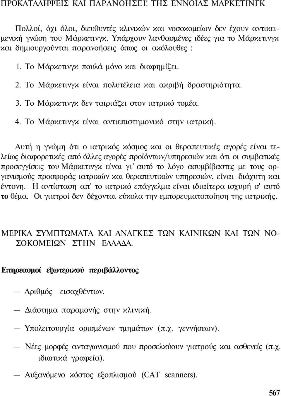 3. Το Μάρκετινγκ δεν ταιριάζει στον ιατρικό τομέα. 4. Το Μάρκετινγκ είναι αντιεπιστημονικό στην ιατρική.