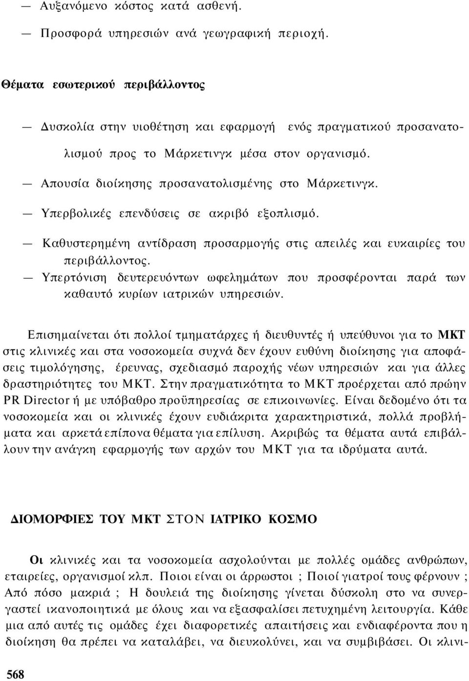 Υπερβολικές επενδύσεις σε ακριβό εξοπλισμό. Καθυστερημένη αντίδραση προσαρμογής στις απειλές και ευκαιρίες του περιβάλλοντος.