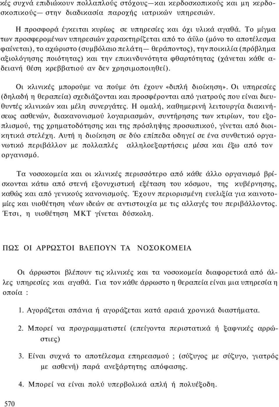 επικινδυνότητα φθαρτότητας (χάνεται κάθε α δειανή θέση κρεββατιού αν δεν χρησιμοποιηθεί). Οι κλινικές μπορούμε να πούμε ότι έχουν «διπλή διοίκηση».