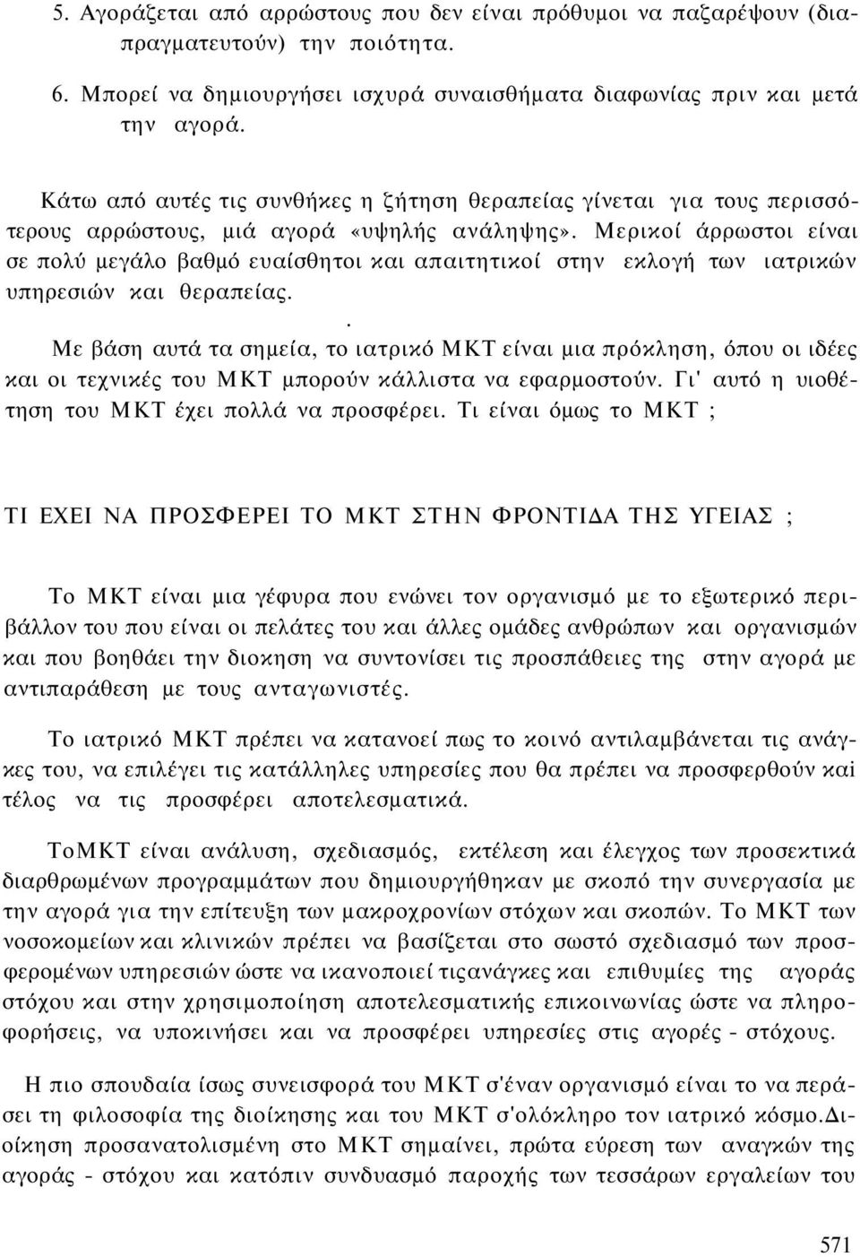 Μερικοί άρρωστοι είναι σε πολύ μεγάλο βαθμό ευαίσθητοι και απαιτητικοί στην εκλογή των ιατρικών υπηρεσιών και θεραπείας.