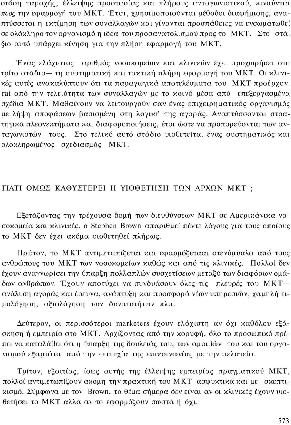 ιο αυτό υπάρχει κίνηση για την πλήρη εφαρμογή του ΜΚΤ. Ένας ελάχιστος αριθμός νοσοκομείων και κλινικών έχει προχωρήσει στο τρίτο στάδιο τη συστηματική και τακτική πλήρη εφαρμογή του ΜΚΤ.