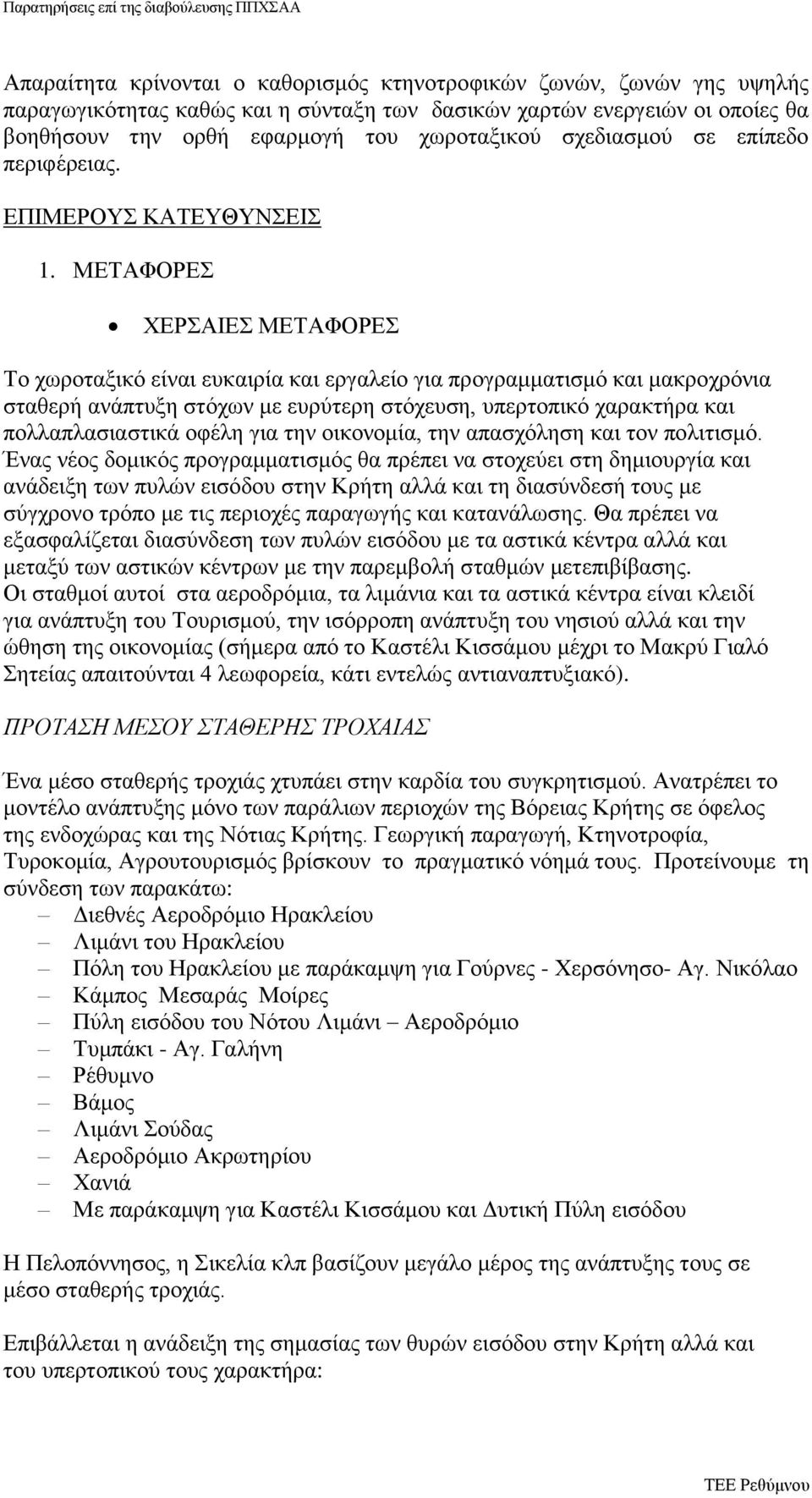 ΜΕΤΑΦΟΡΕΣ ΧΕΡΣΑΙΕΣ ΜΕΤΑΦΟΡΕΣ Το χωροταξικό είναι ευκαιρία και εργαλείο για προγραμματισμό και μακροχρόνια σταθερή ανάπτυξη στόχων με ευρύτερη στόχευση, υπερτοπικό χαρακτήρα και πολλαπλασιαστικά οφέλη