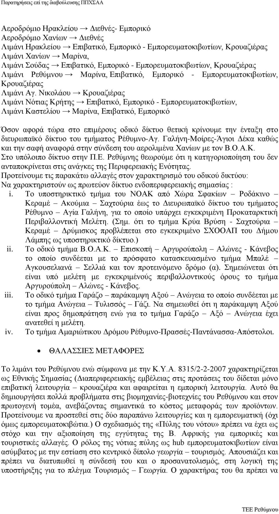 Νικολάου Κρουαζιέρας Λιμάνι Νότιας Κρήτης Επιβατικό, Εμπορικό - Εμπορευματοκιβωτίων, Λιμάνι Καστελίου Μαρίνα, Επιβατικό, Εμπορικό Όσον αφορά τώρα στο επιμέρους οδικό δίκτυο θετική κρίνουμε την ένταξη