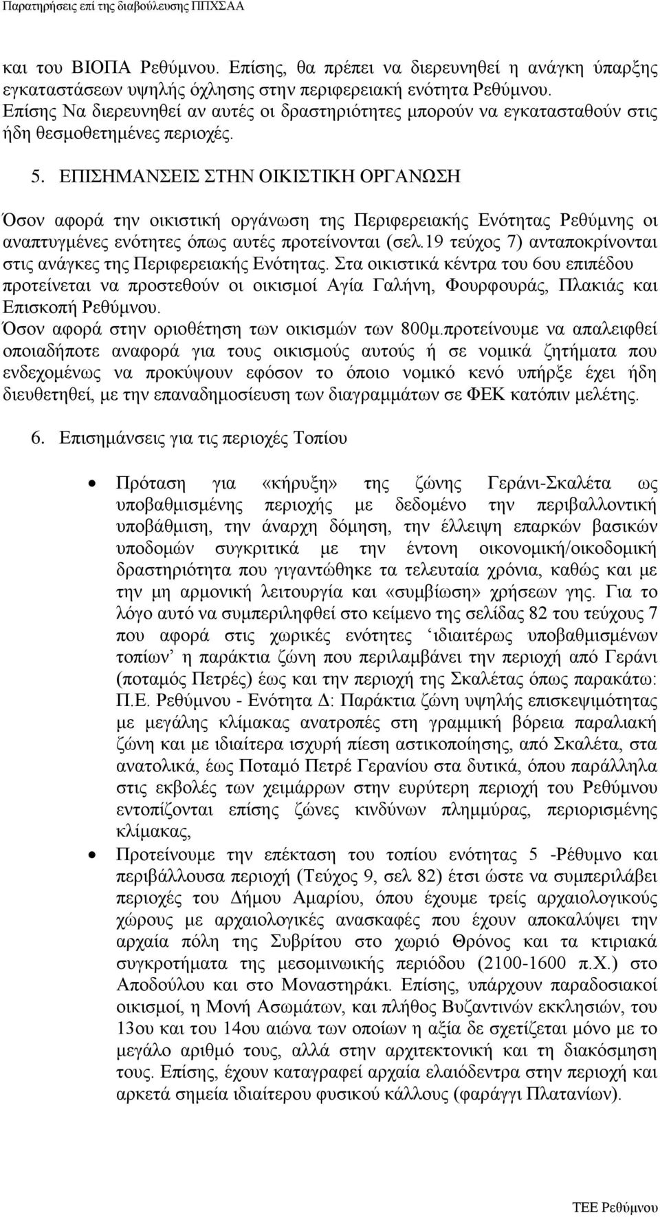 ΕΠΙΣΗΜΑΝΣΕΙΣ ΣΤΗΝ ΟΙΚΙΣΤΙΚΗ ΟΡΓΑΝΩΣΗ Όσον αφορά την οικιστική οργάνωση της Περιφερειακής Ενότητας Ρεθύμνης οι αναπτυγμένες ενότητες όπως αυτές προτείνονται (σελ.