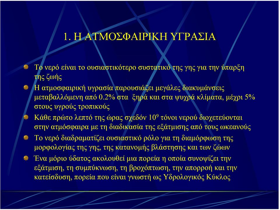 2% στα ξηρά και στα ψυχρά κλίµατα, µέχρι 5% στους υγρούς τροπικούς Κάθε πρώτο λεπτό της ώρας σχεδόν 10 9 τόνοι νερού διοχετεύονται στην ατµόσφαιρα µε τη διαδικασία