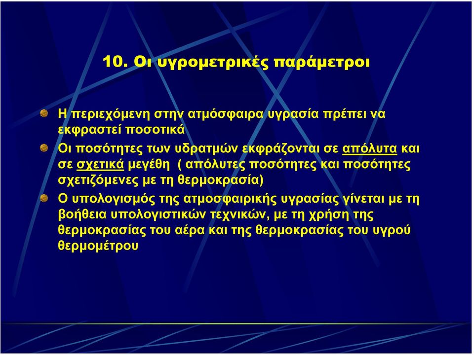 ποσότητες σχετιζόµενες µε τη θερµοκρασία) Ο υπολογισµός της ατµοσφαιρικής υγρασίας γίνεται µε τη