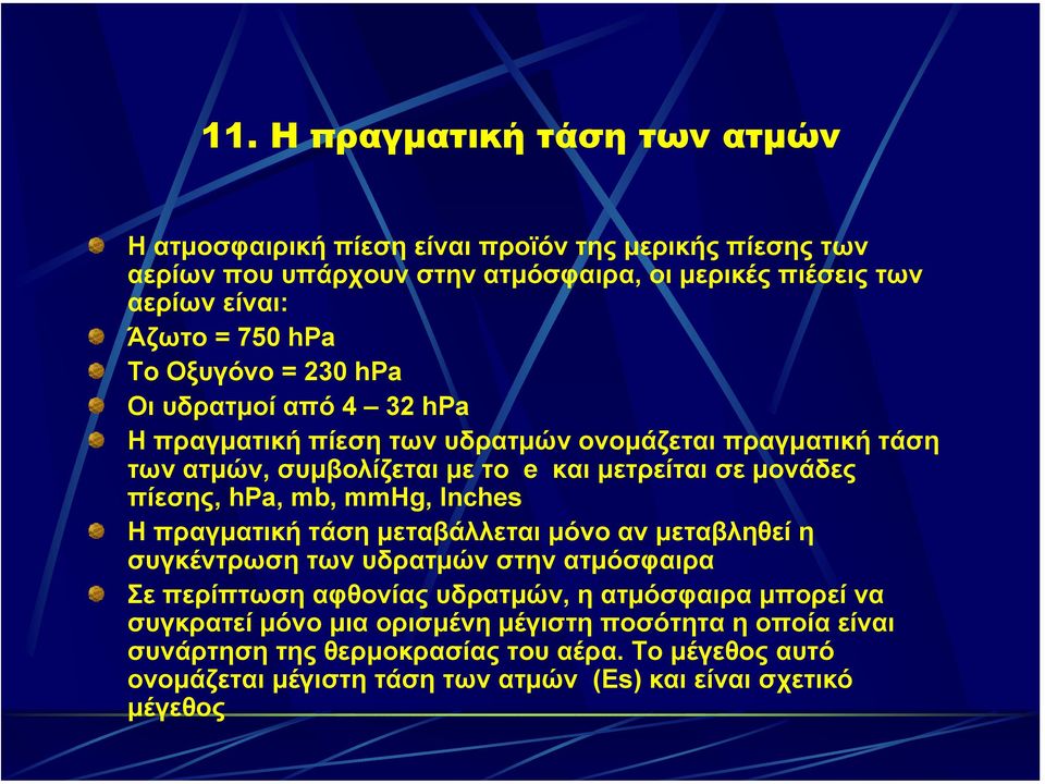 πίεσης, hpa, mb, mmhg, Inches Η πραγµατική τάση µεταβάλλεται µόνο αν µεταβληθεί η συγκέντρωση των υδρατµών στην ατµόσφαιρα Σε περίπτωση αφθονίας υδρατµών, η ατµόσφαιρα