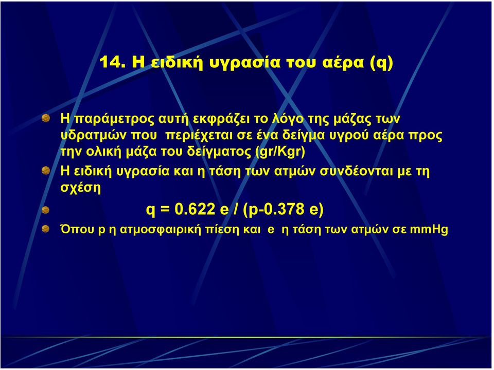 δείγµατος (gr/kgr) Η ειδική υγρασία και η τάση των ατµών συνδέονται µε τη σχέση