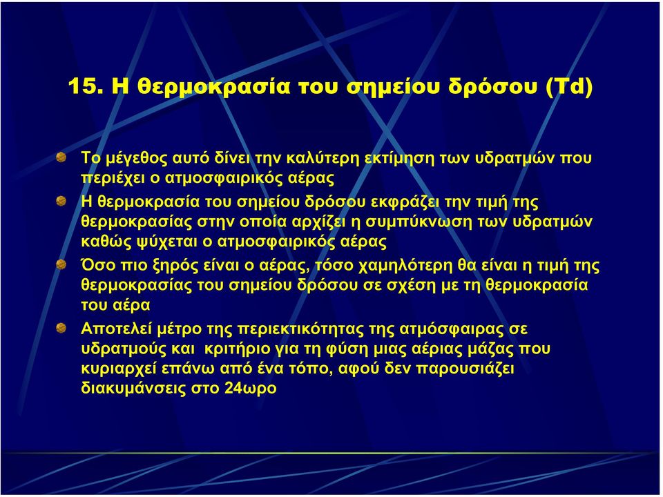 είναι ο αέρας, τόσο χαµηλότερη θα είναι η τιµή της θερµοκρασίας του σηµείου δρόσου σε σχέση µε τη θερµοκρασία του αέρα Αποτελεί µέτρο της