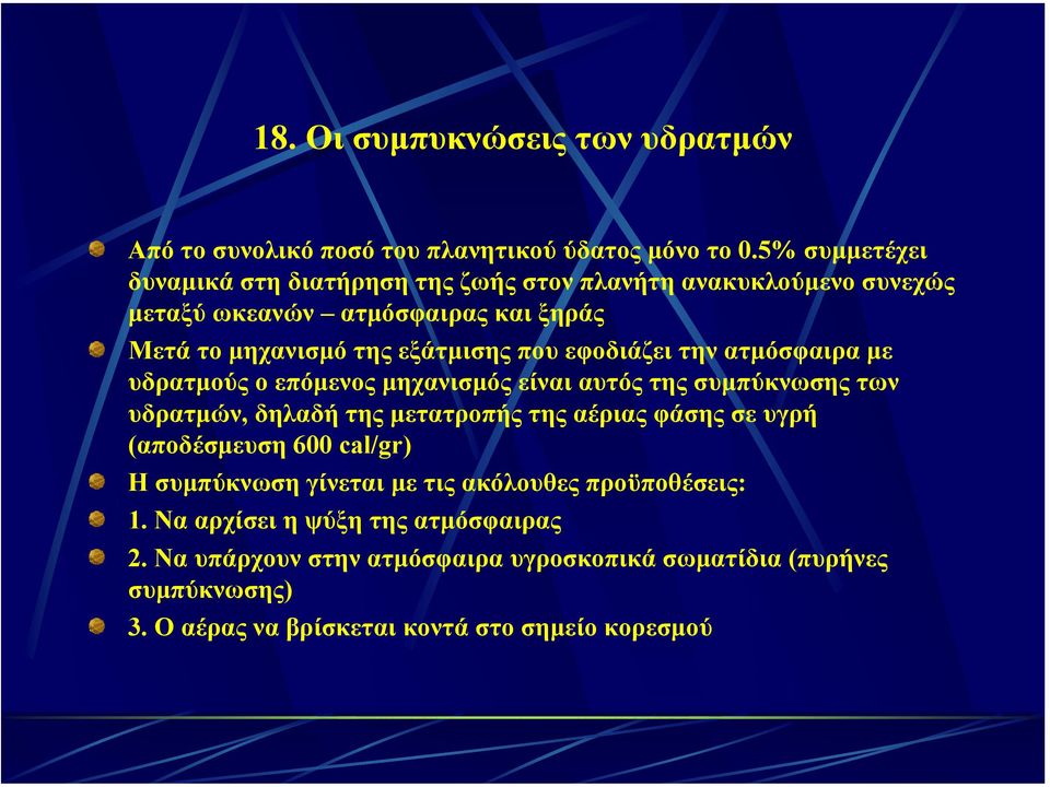 εφοδιάζει την ατµόσφαιρα µε υδρατµούς ο επόµενος µηχανισµός είναι αυτός της συµπύκνωσης των υδρατµών, δηλαδή της µετατροπής της αέριας φάσης σε υγρή