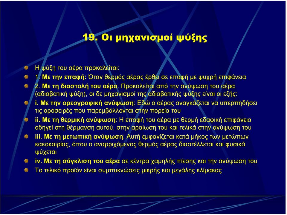 Με την ορεογραφική ανύψωση: Εδώ ο αέρας αναγκάζεται να υπερπηδήσει τις οροσειρές που παρεµβάλλονται στην πορεία του ii.