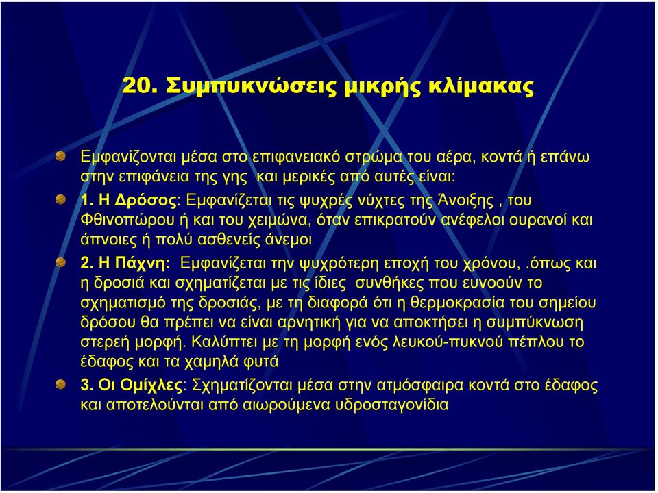 Η Πάχνη: Εµφανίζεται την ψυχρότερη εποχή του χρόνου,.