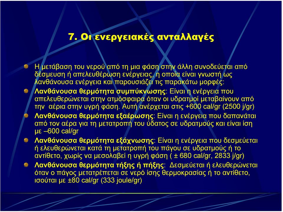 Αυτή ανέρχεται στις +600 cal/gr (2500 j/gr) Λανθάνουσα θερµότητα εξαέρωσης: Είναι η ενέργεια που δαπανάται από τον αέρα για τη µετατροπή του ύδατος σε υδρατµούς και είναι ίση µε 600 cal/gr Λανθάνουσα