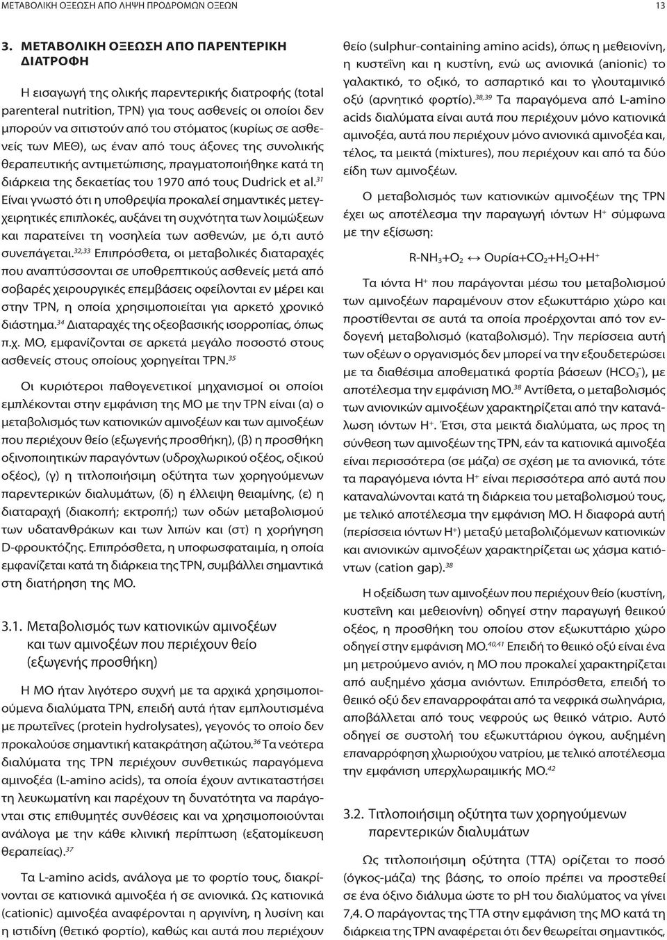 σε ασθενείς των ΜΕΘ), ως έναν από τους άξονες της συνολικής θεραπευτικής αντιμετώπισης, πραγματοποιήθηκε κατά τη διάρκεια της δεκαετίας του 1970 από τους Dudrick et al.