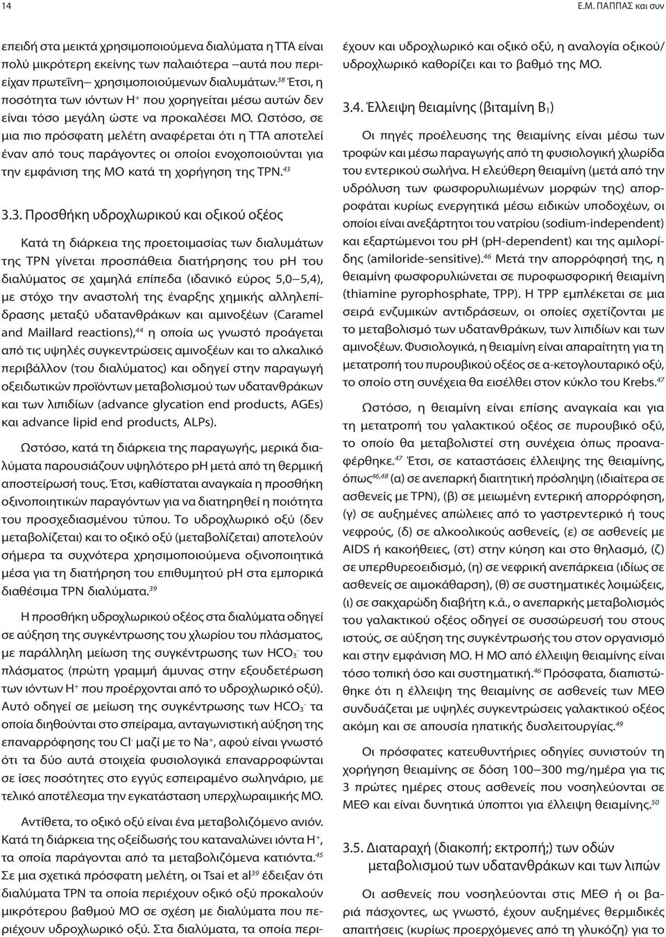 Ωστόσο, σε μια πιο πρόσφατη μελέτη αναφέρεται ότι η TTA αποτελεί έναν από τους παράγοντες οι οποίοι ενοχοποιούνται για την εμφάνιση της ΜΟ κατά τη χορήγηση της TPN. 43 