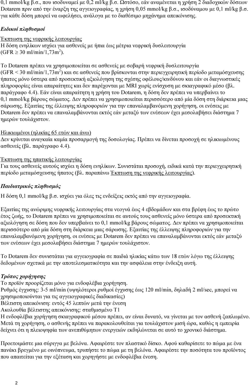 Ειδικοί πληθυσμοί Έκπτωση της νεφρικής λειτουργίας Η δόση ενηλίκων ισχύει για ασθενείς με ήπια έως μέτρια νεφρική δυσλειτουργία (GFR 30 ml/min/1,73m 2 ).