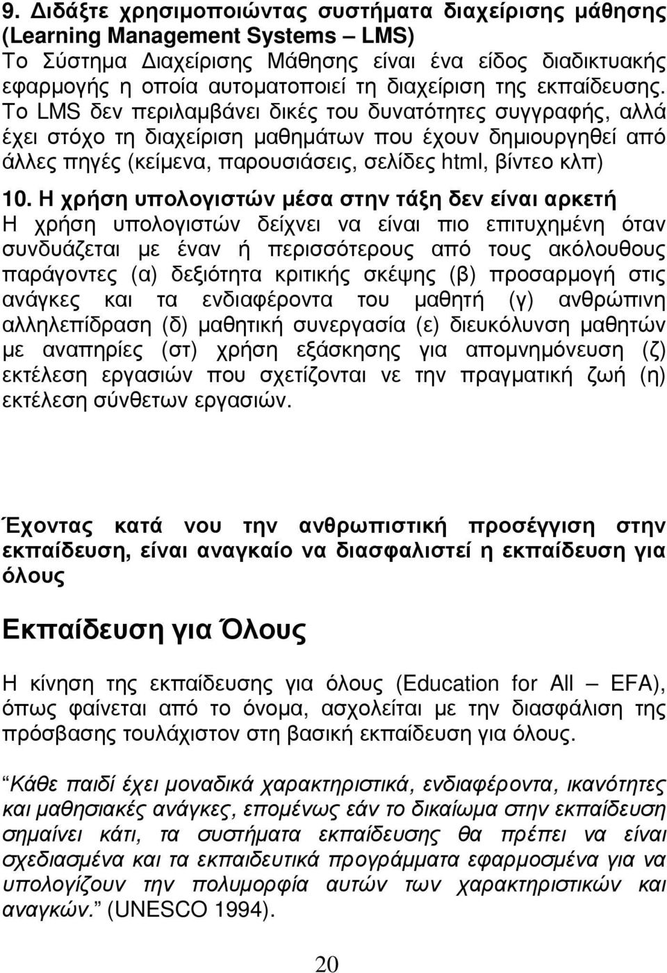 Το LMS δεν περιλαµβάνει δικές του δυνατότητες συγγραφής, αλλά έχει στόχο τη διαχείριση µαθηµάτων που έχουν δηµιουργηθεί από άλλες πηγές (κείµενα, παρουσιάσεις, σελίδες html, βίντεο κλπ) 10.