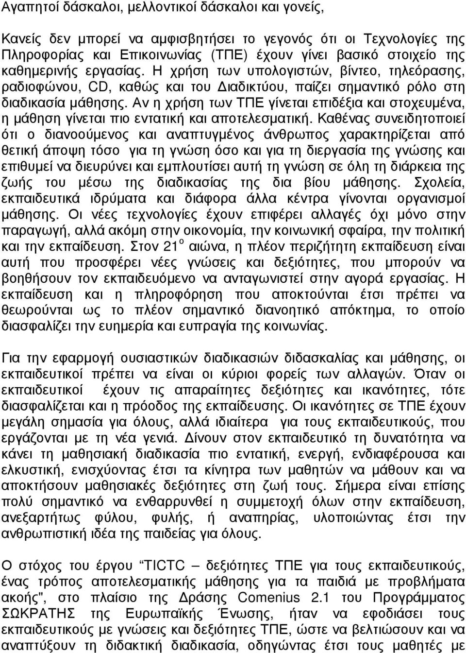 Αν η χρήση των ΤΠΕ γίνεται επιδέξια και στοχευµένα, η µάθηση γίνεται πιο εντατική και αποτελεσµατική.