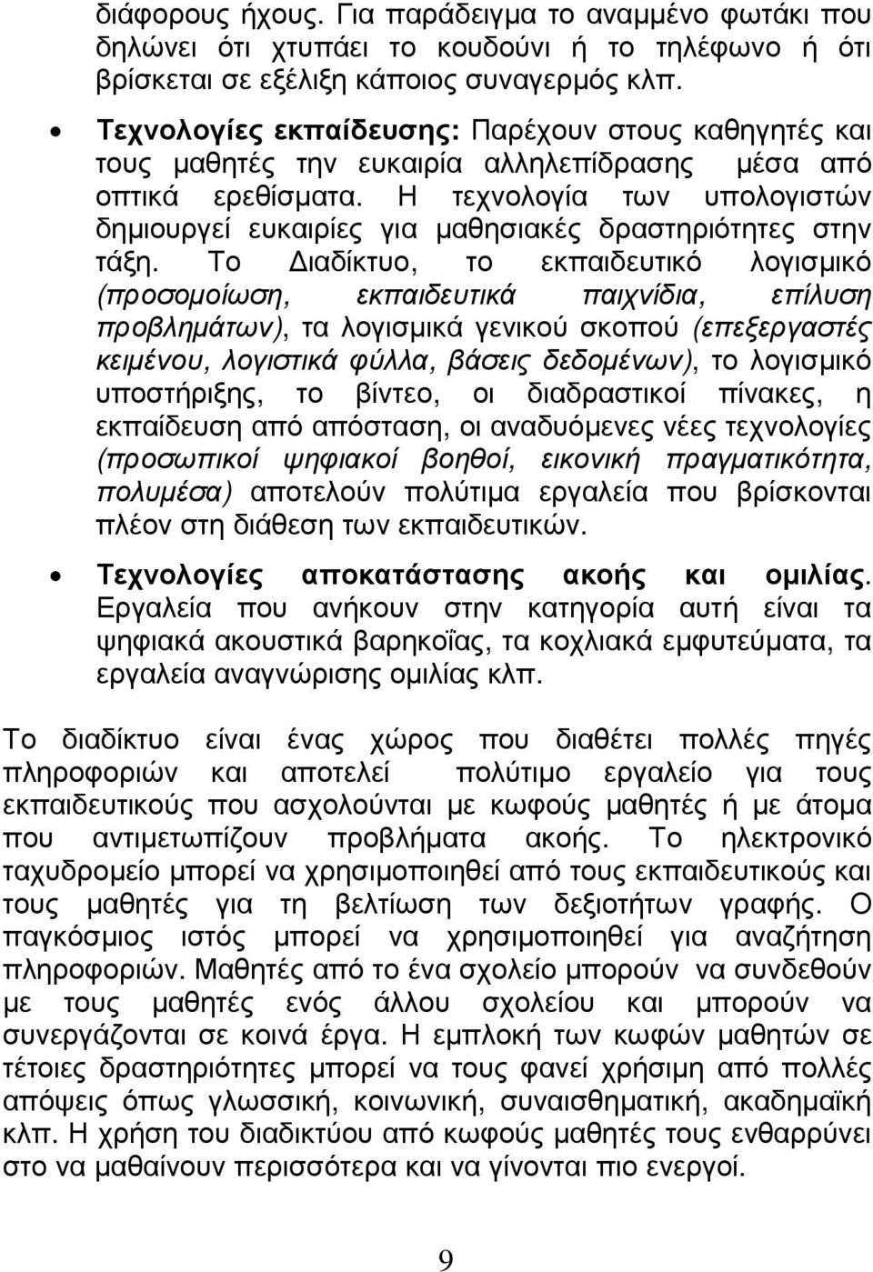 Η τεχνολογία των υπολογιστών δηµιουργεί ευκαιρίες για µαθησιακές δραστηριότητες στην τάξη.