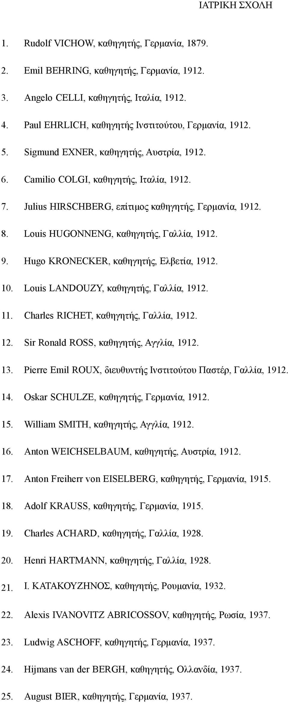 Hugo KRONECKER, καθηγητής, Ελβετία, 1912. 10. Louis LANDOUZY, καθηγητής, Γαλλία, 1912. 11. Charles RICHET, καθηγητής, Γαλλία, 1912. 12. Sir Ronald ROSS, καθηγητής, Αγγλία, 1912. 13.