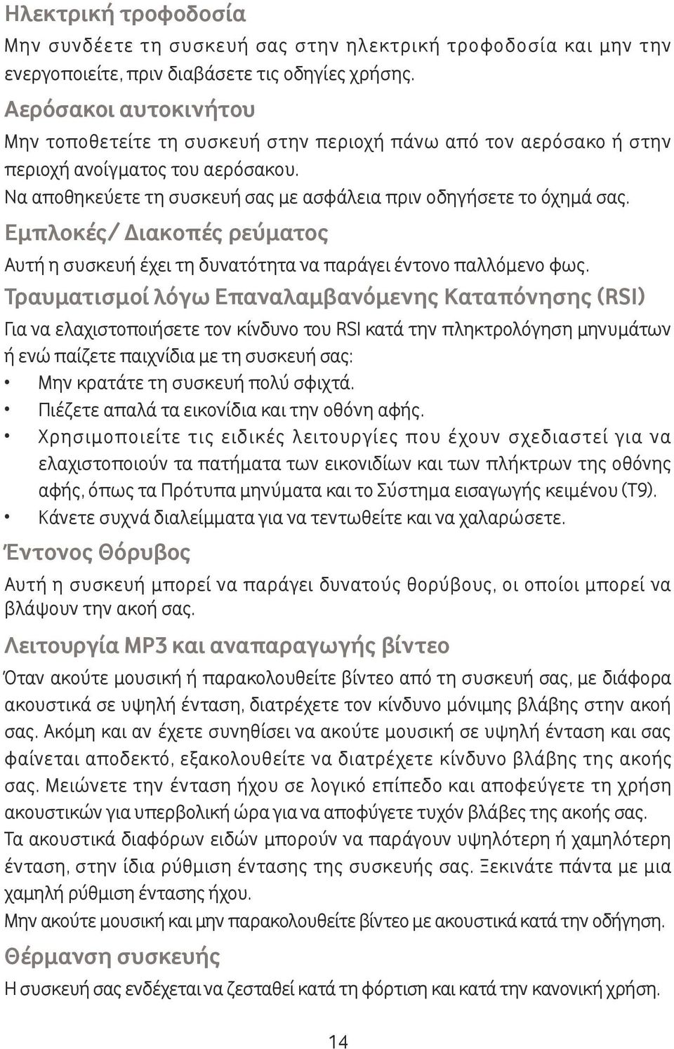 Εμπλοκές/ Διακοπές ρεύματος Αυτή η συσκευή έχει τη δυνατότητα να παράγει έντονο παλλόμενο φως.