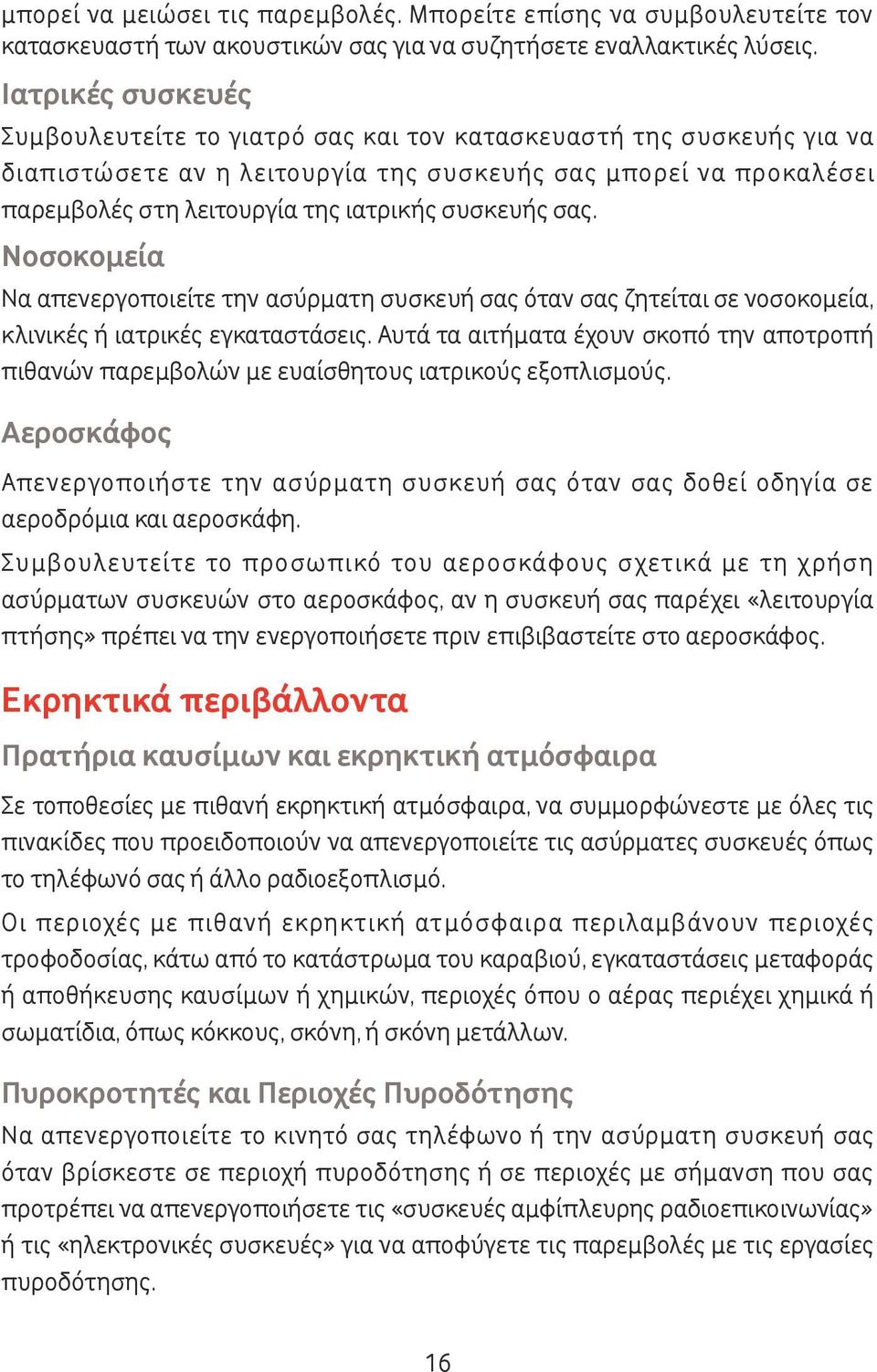 συσκευής σας. Νοσοκομεία Να απενεργοποιείτε την ασύρματη συσκευή σας όταν σας ζητείται σε νοσοκομεία, κλινικές ή ιατρικές εγκαταστάσεις.