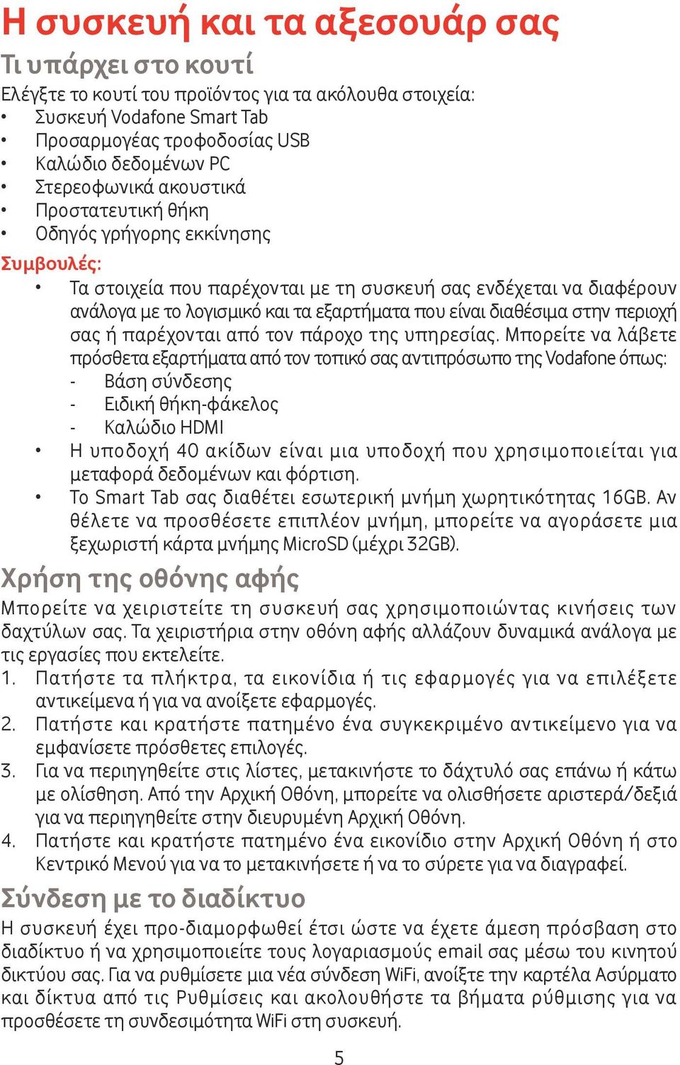 στην περιοχή σας ή παρέχονται από τον πάροχο της υπηρεσίας.