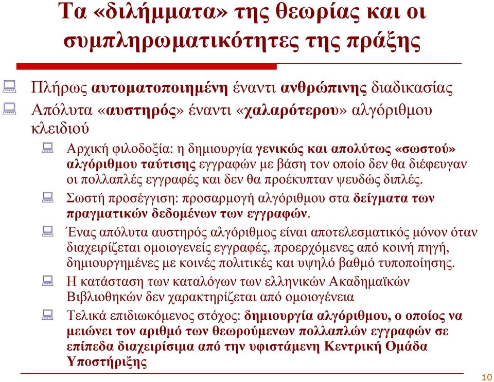 Σωστή προσέγγιση: προσαρµογή αλγόριθµου στα δείγµατα των πραγµατικών δεδοµένων των εγγραφών.