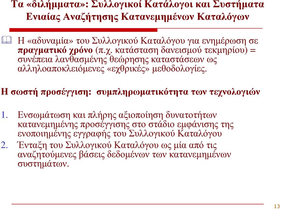 Η σωστή προσέγγιση: συµπληρωµατικότητα των τεχνολογιών 1.