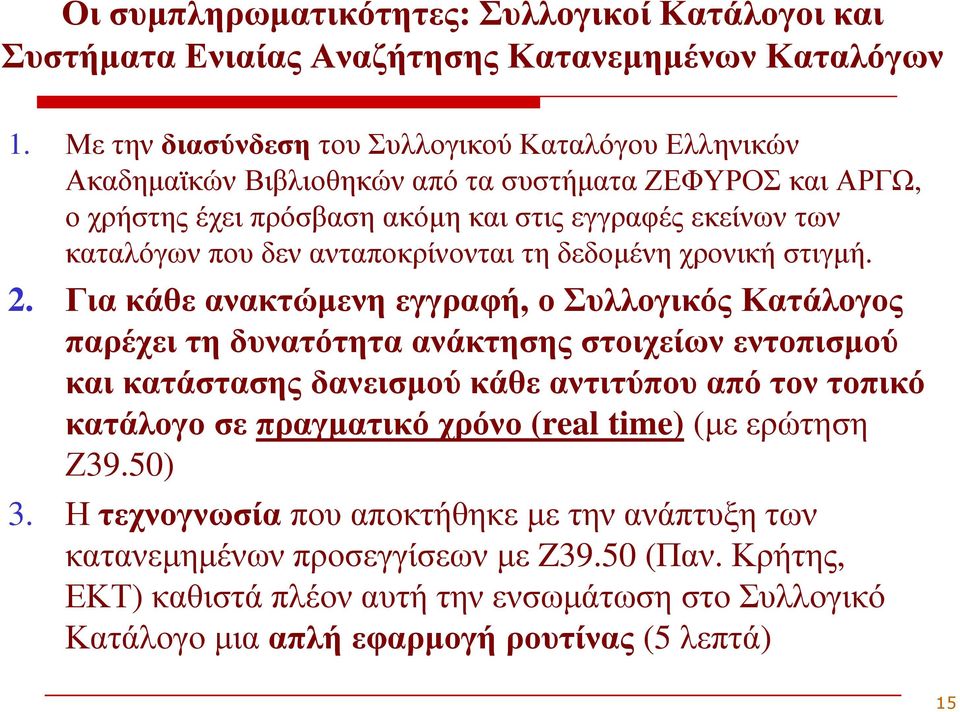 ανταποκρίνονται τη δεδοµένη χρονική στιγµή. 2.