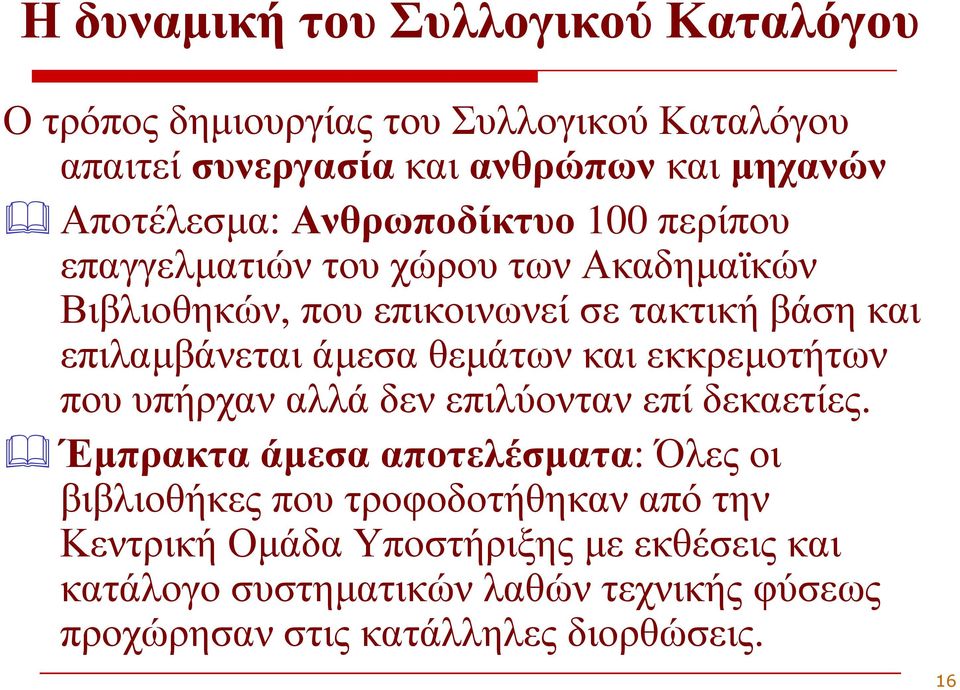 θεµάτων και εκκρεµοτήτων που υπήρχαν αλλά δεν επιλύονταν επί δεκαετίες.